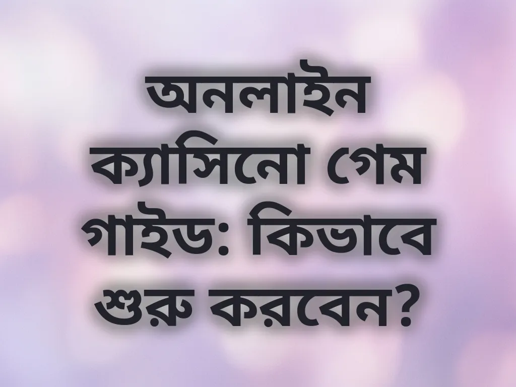 বেটিং গাইড
