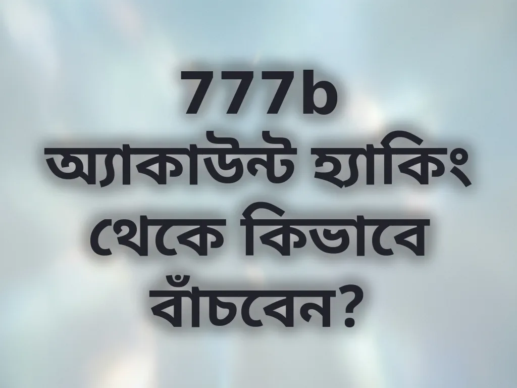 অ্যাকাউন্ট সুরক্ষা